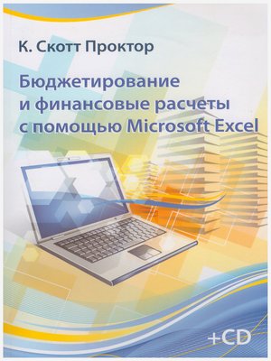 cover image of Бюджетирование и финансовые расчеты с помощью Microsoft Excel